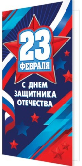 Открытка "23 февраля! С Днём защитника Отечества!" 2-04-23148
