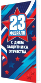 Открытка "23 февраля! С Днём защитника Отечества!" 2-04-23148
