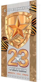 Открытка "23 февраля! С Днём защитника Отечества!" 2-04-23152