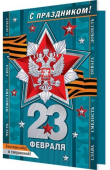 Открытка "С праздником! 23 Февраля (РФ)" 2-04-23154