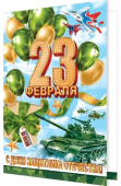 Открытка "23 февраля! С Днём защитника Отечества!" 2-04-23156
