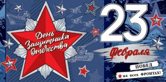 Конверт для денег "23 Февраля. День защитника Отечества" 2-16-23023