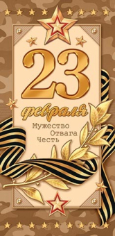 Конверт для денег "23 Февраля" 2-16-23028