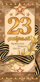 Конверт для денег "23 Февраля" 2-16-23028