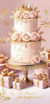 Конверт для денег "С Днём Рождения" 2-17-1888