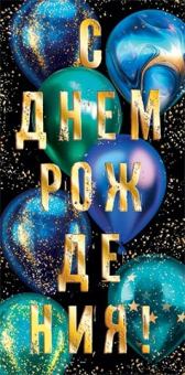 Конверт для денег "С Днём Рождения" 2-17-1893