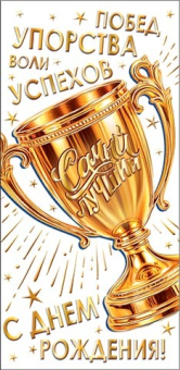 Конверт для денег "С Днём Рождения" 2-17-1901