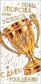 Конверт для денег "С Днём Рождения" 2-17-1901