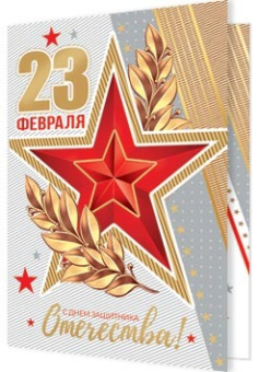 Мини-открытка "23 февраля" 2-71-23173