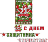 Гирлянда с плакатом "С праздником! 23 Февраля" 8-15-23011