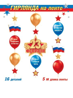 Гирлянда "23 февраля" 8-17-23003