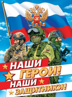 Плакат "Наши герои! Наши защитники!" (РФ) 0-02-23040