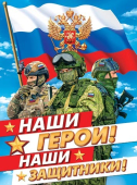 Плакат "Наши герои! Наши защитники!" (РФ) 0-02-23040