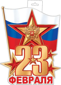 Плакат "23 февраля" (РФ) 0-35-23030
