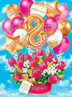 Плакат "8 марта" 0-02-8055