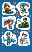 Наклейки "Военные наклейки" РФ 0-11-23131