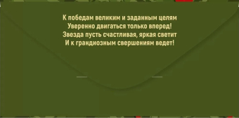Конверт для денег "С Днём Защитника Отечества. 23 февраля" 3.0000178