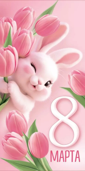 Конверт для денег "8 марта" 3.0001727