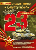 Плакат "23 Февраля! С Днём защитника Отечества!" 3.0000217