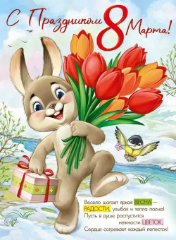 Плакат "С Праздником 8 Марта!" 22,210,00