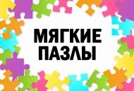 Детские мягкие пазлы