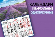 Квартальные ОДНОБЛОЧНЫЕ календари - NEW