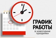 График работы в новогодние праздники 2023