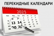 ПЕРЕКИДНЫЕ календари на РИГЕЛЕ 2023!!!