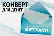 Новинка: КОНВЕРТЫ ДЛЯ ДЕНЕГ