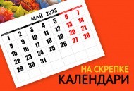 Календари на СКРЕПКЕ - хит в 3 форматах