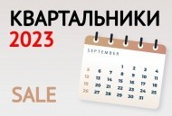 Квартальные календари на 2023 по СПЕЦЦЕНЕ