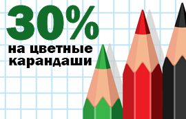 30% на цветные карандаши
