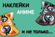 Наклейки для детей - АНИМЕ и не только)