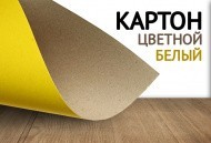 Белый и цветной КАРТОН - новинка!