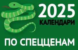 Квартальные календари 2025 по СПЕЦЦЕНАМ