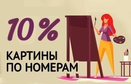 Распродажа картин по номерам