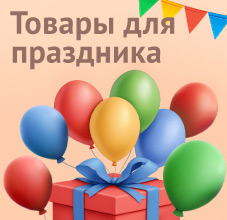 Всё для праздника