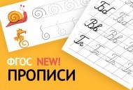 ПРОПИСИ new - наша разработка по ФГОС