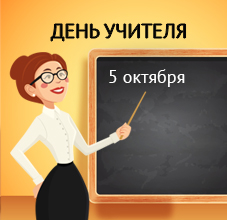 День Учителя