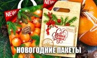 В продаже новогодние пакеты! Торопитесь!