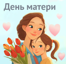 День Матери