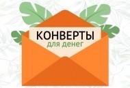 Наши новые конверты для денег