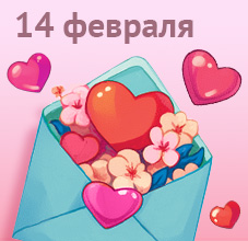 День Святого Валентина