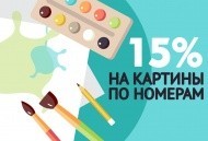 СКИДКА 15% для всех на КАРТИНЫ ПО НОМЕРАМ