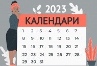 Календари на магните 2023