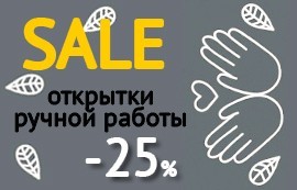 Открытки ручной работы МИНУС 25%