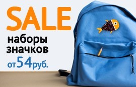 Наборы значков SALE-цена
