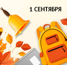 1 сентября