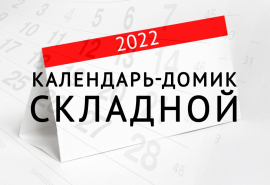 Календарь-домик СКЛАДНОЙ 2022