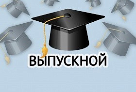 А вы готовы к выпускному?